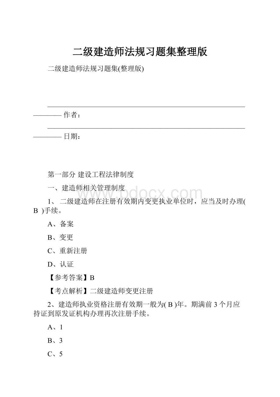 二级建造师法规习题集整理版.docx