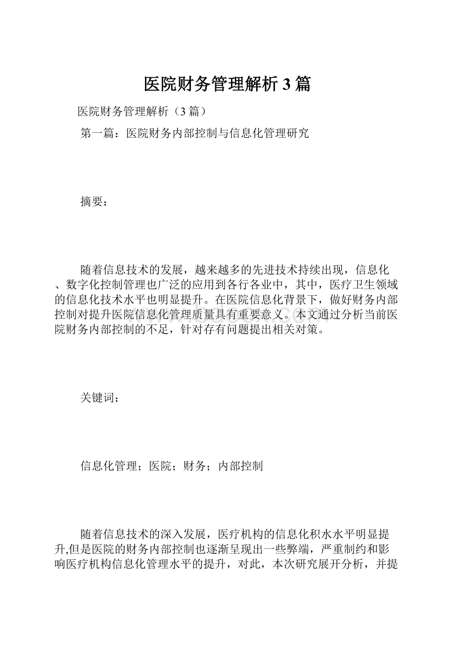 医院财务管理解析3篇.docx