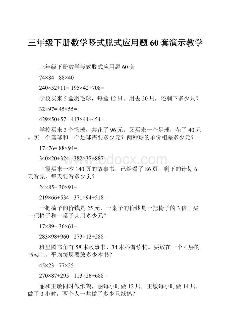 三年级下册数学竖式脱式应用题60套演示教学.docx_第1页