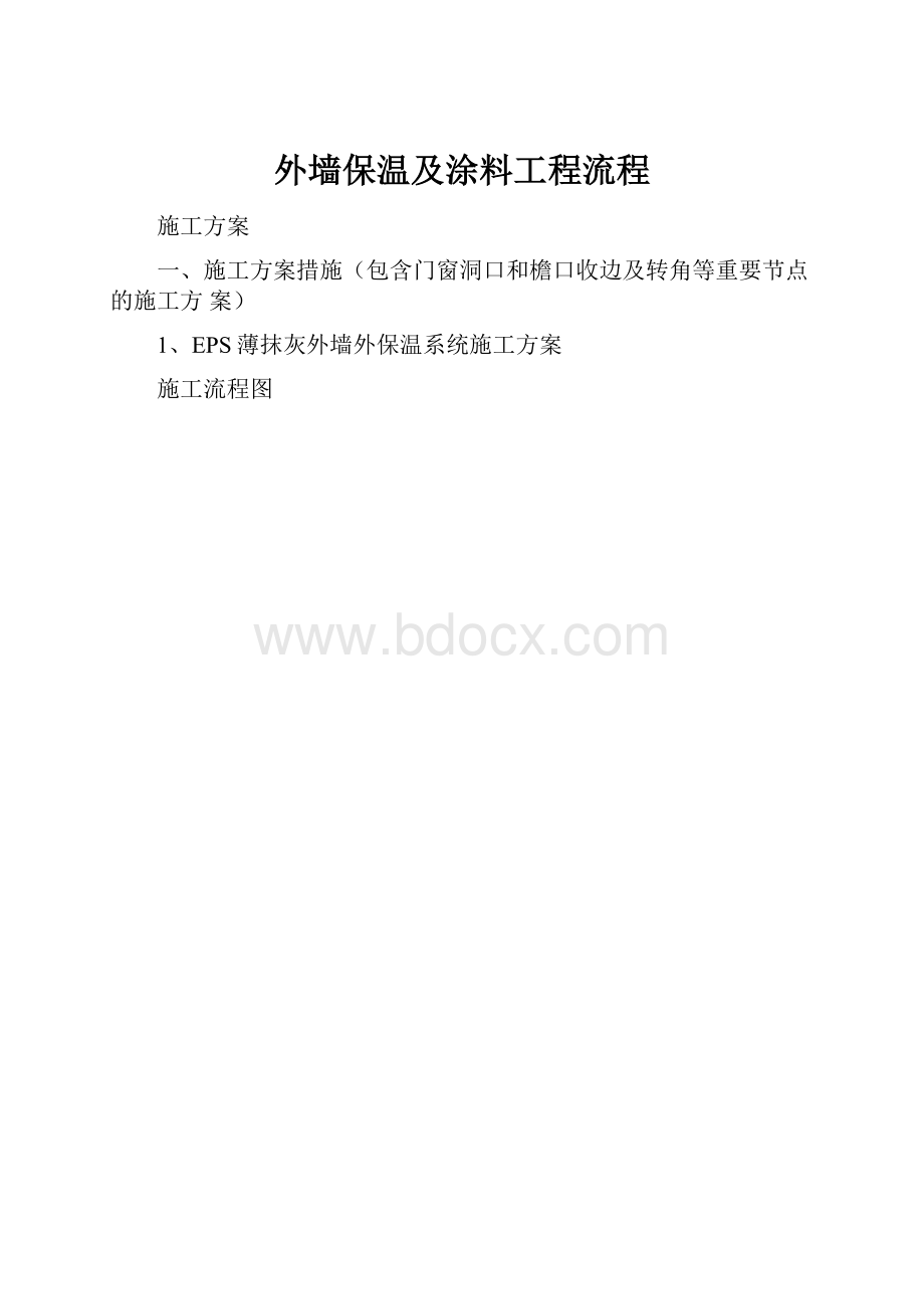 外墙保温及涂料工程流程.docx_第1页