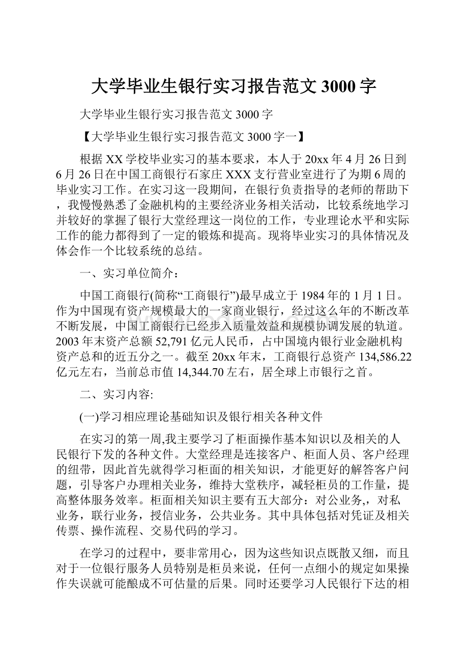 大学毕业生银行实习报告范文3000字.docx_第1页