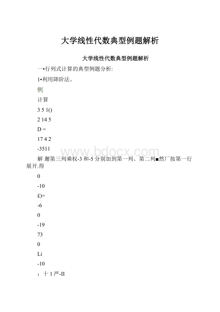 大学线性代数典型例题解析.docx