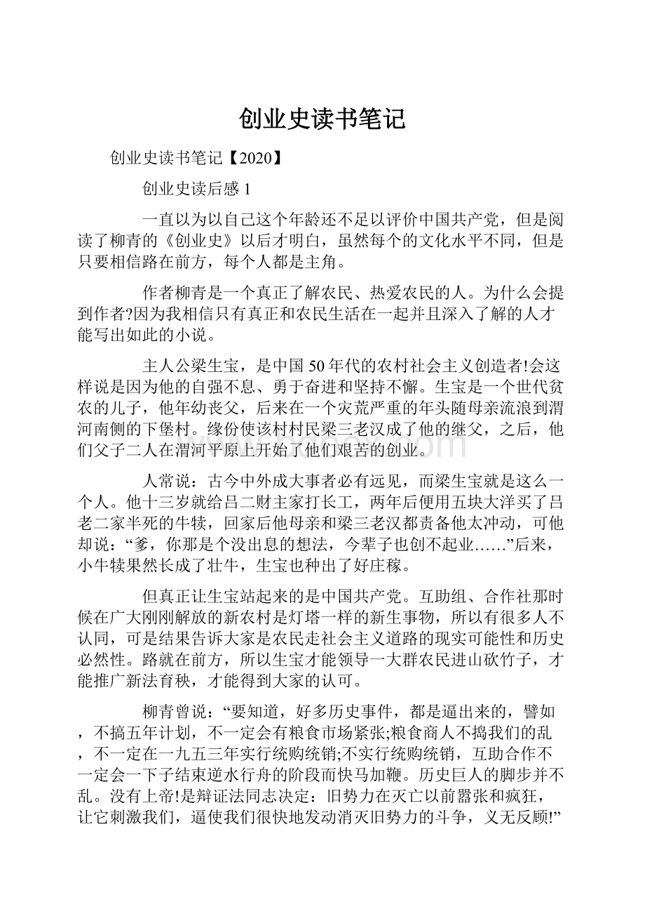 创业史读书笔记.docx