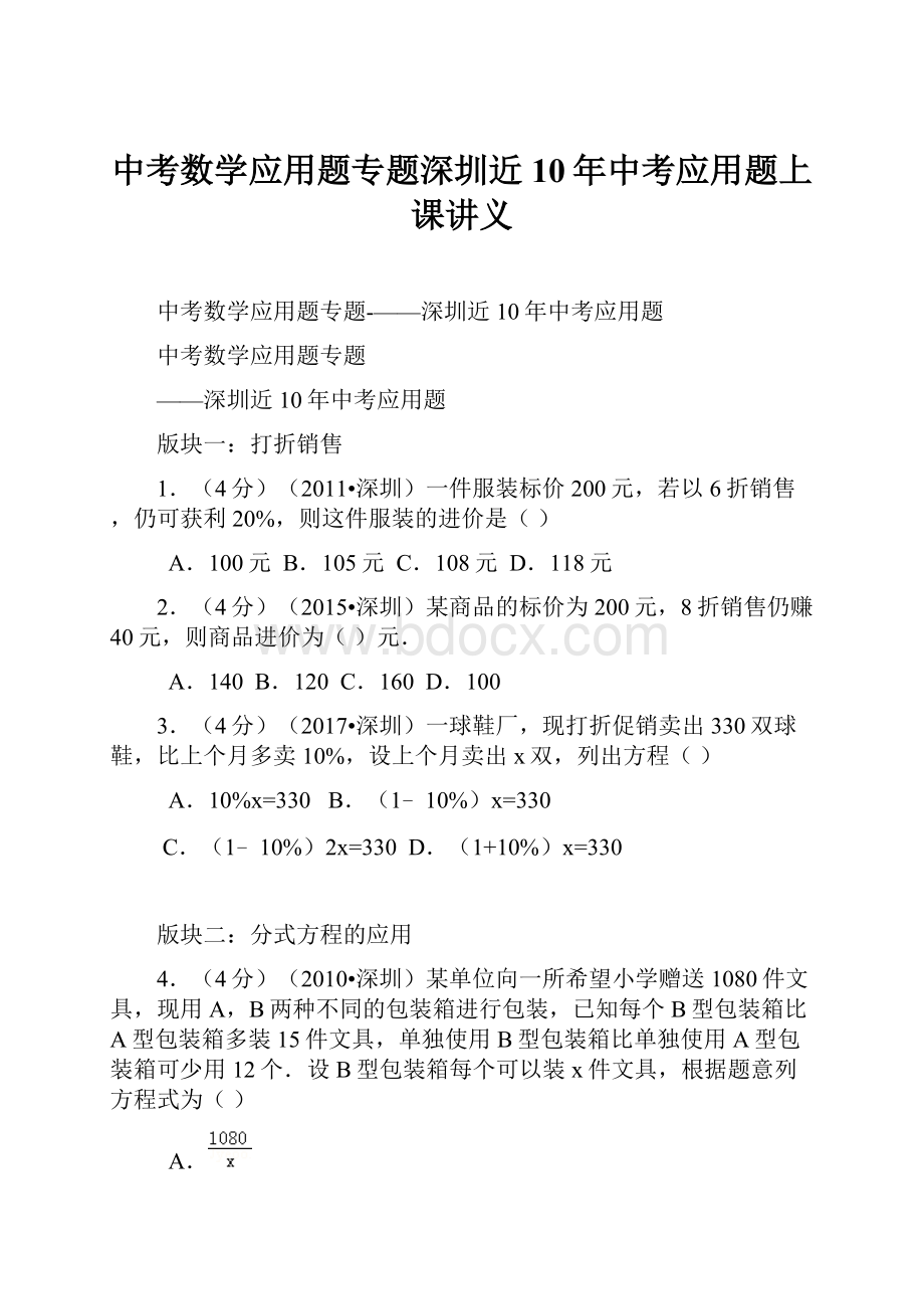 中考数学应用题专题深圳近10年中考应用题上课讲义.docx_第1页