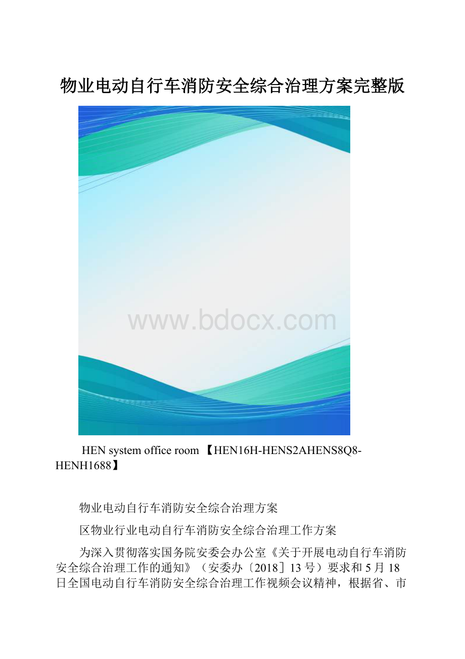 物业电动自行车消防安全综合治理方案完整版.docx_第1页