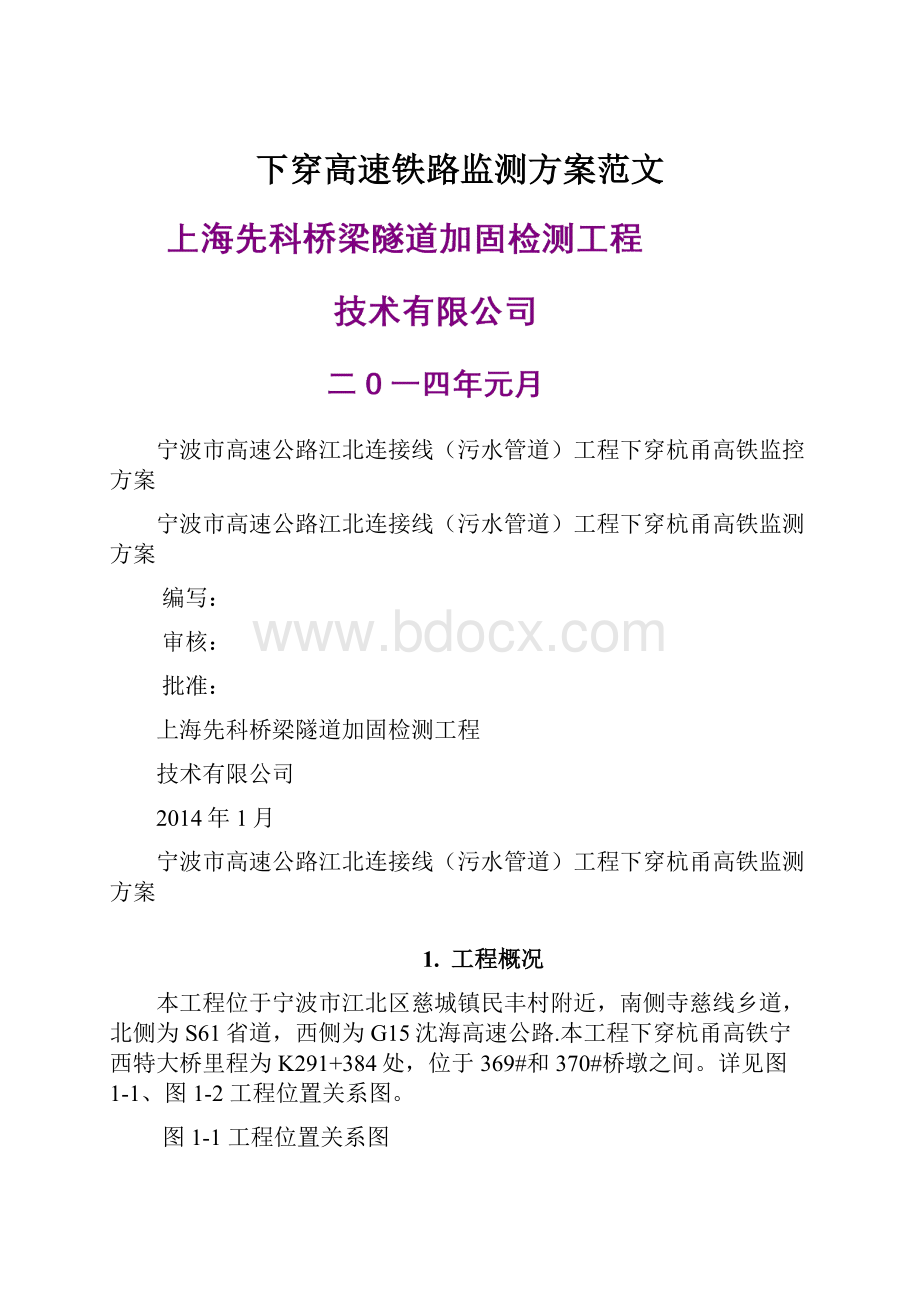 下穿高速铁路监测方案范文.docx