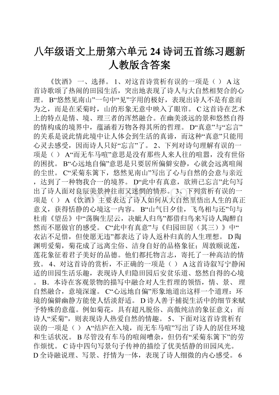 八年级语文上册第六单元24诗词五首练习题新人教版含答案.docx_第1页