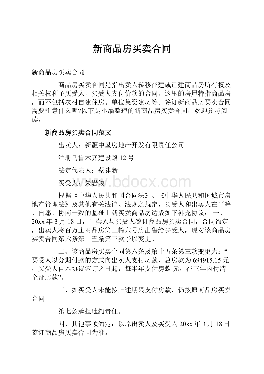 新商品房买卖合同.docx_第1页