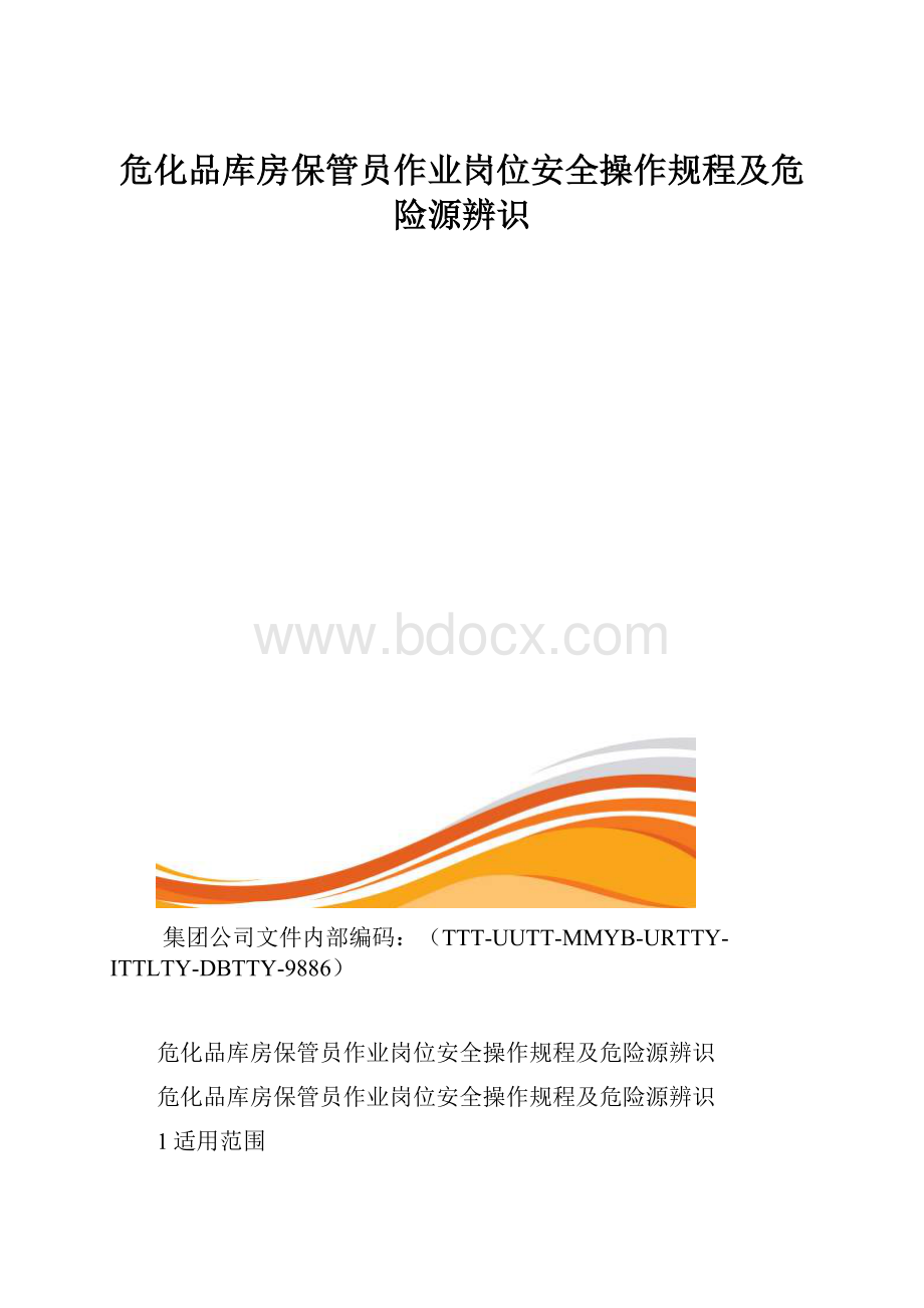 危化品库房保管员作业岗位安全操作规程及危险源辨识.docx_第1页