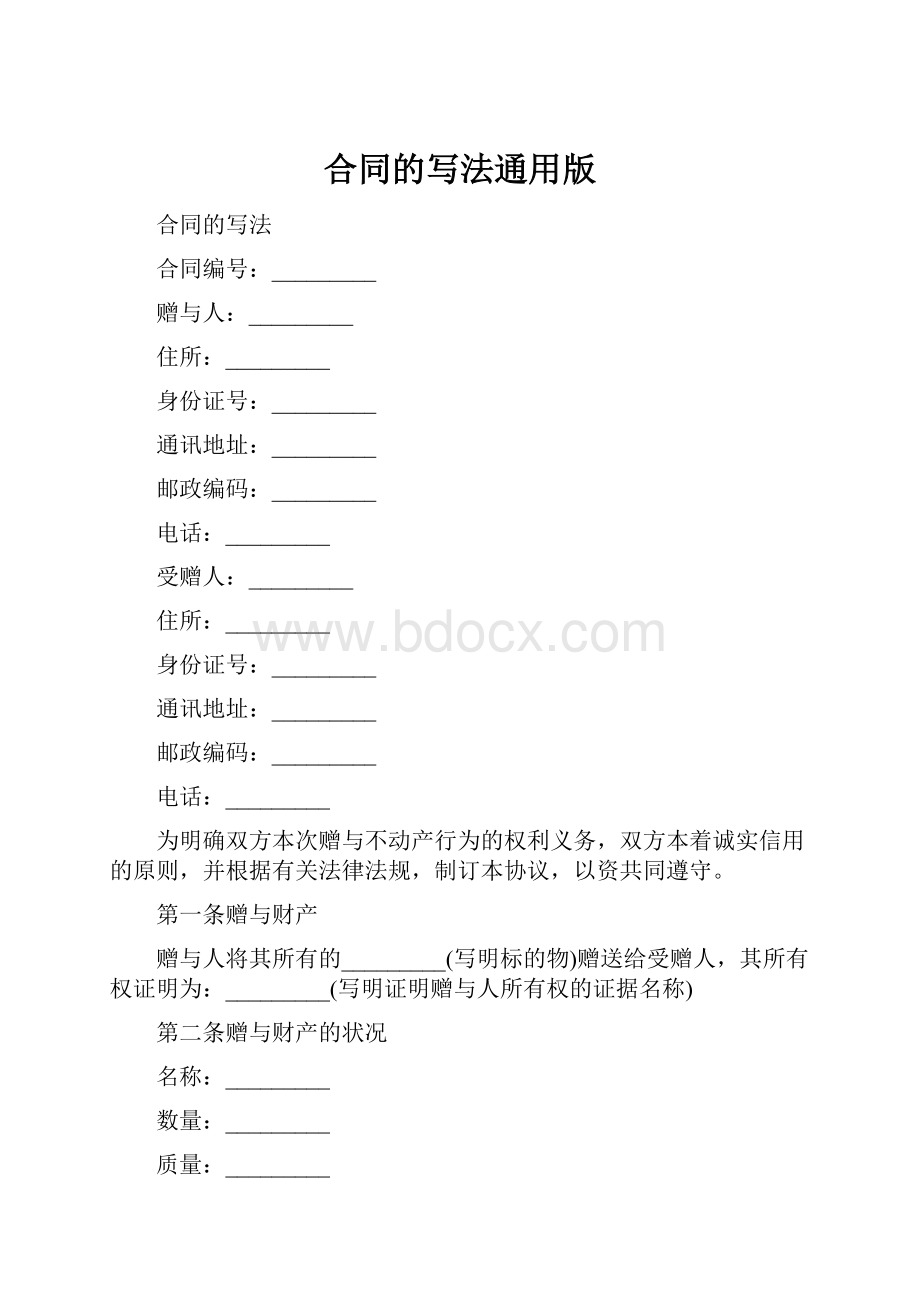 合同的写法通用版.docx