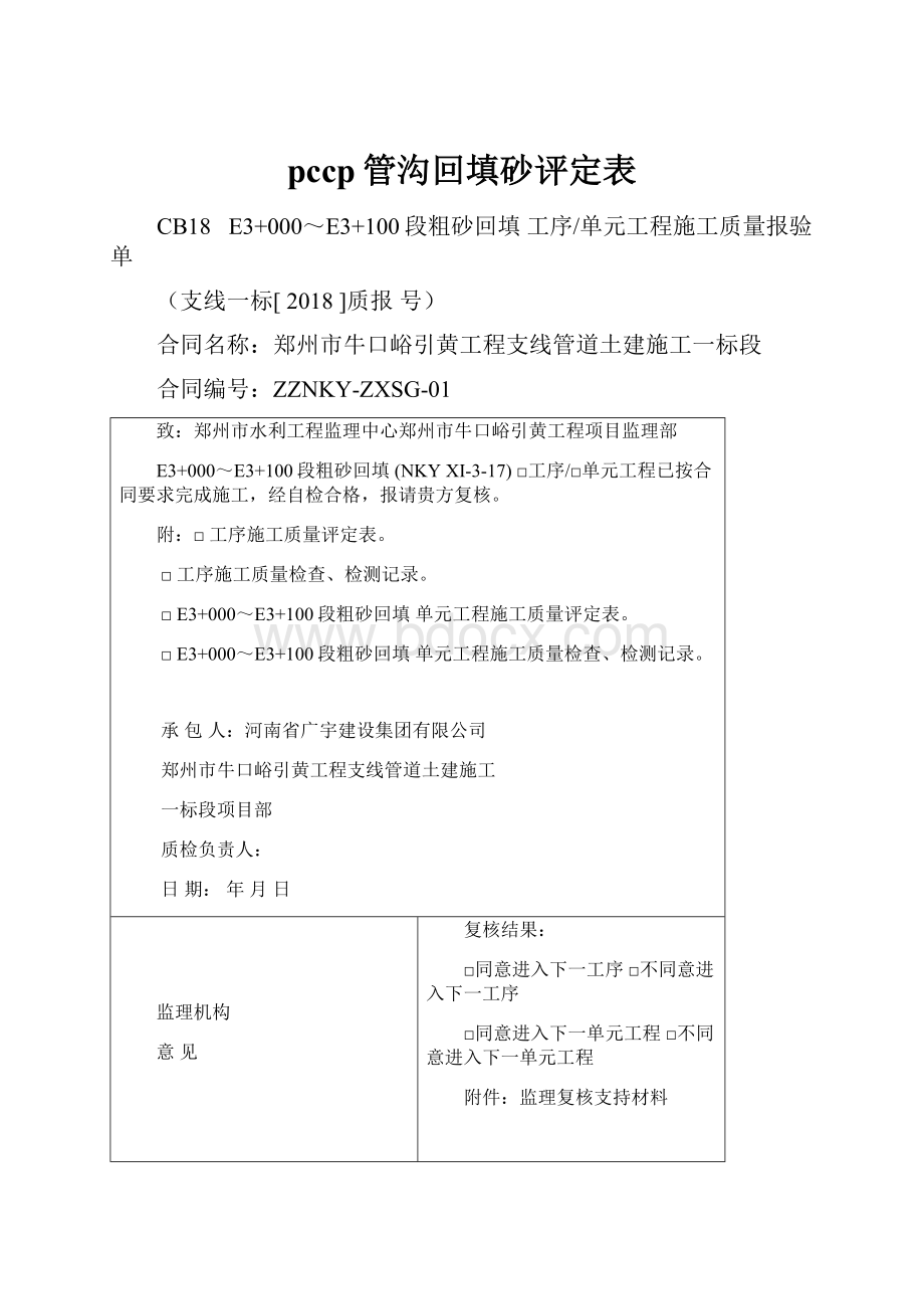 pccp管沟回填砂评定表.docx_第1页