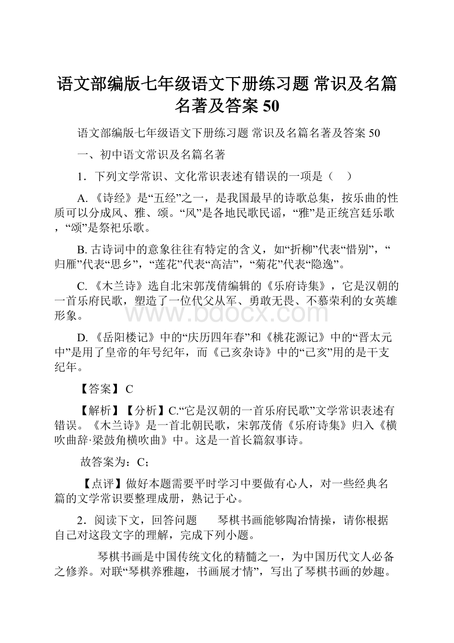 语文部编版七年级语文下册练习题 常识及名篇名著及答案50.docx_第1页