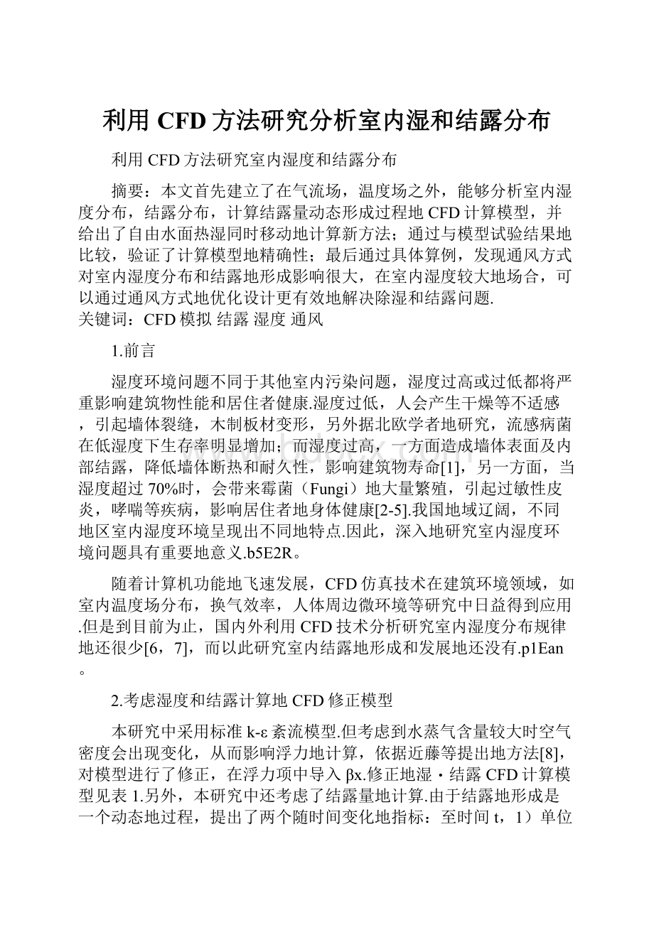 利用CFD方法研究分析室内湿和结露分布.docx_第1页