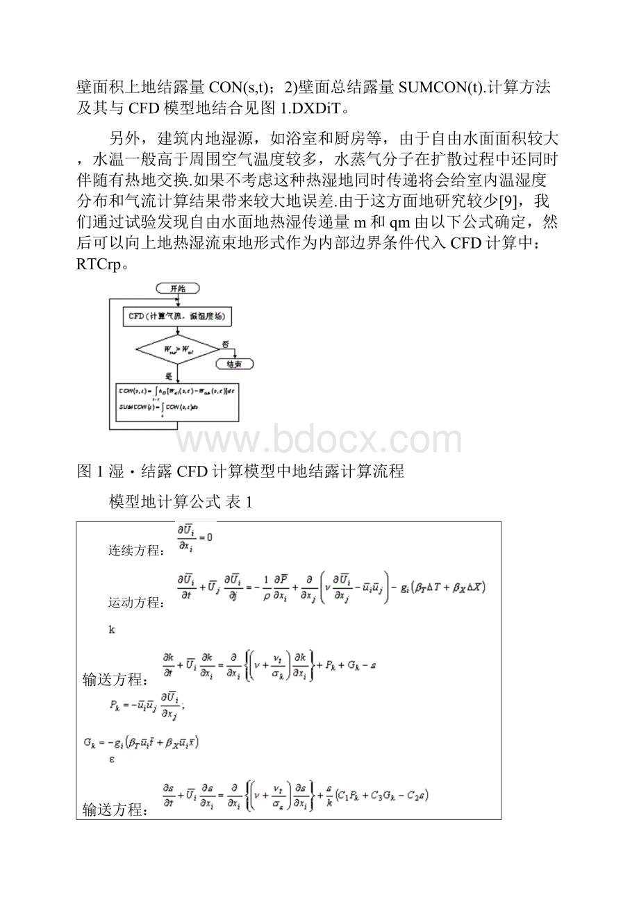 利用CFD方法研究分析室内湿和结露分布.docx_第2页