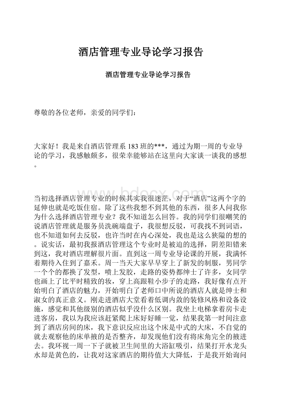 酒店管理专业导论学习报告.docx