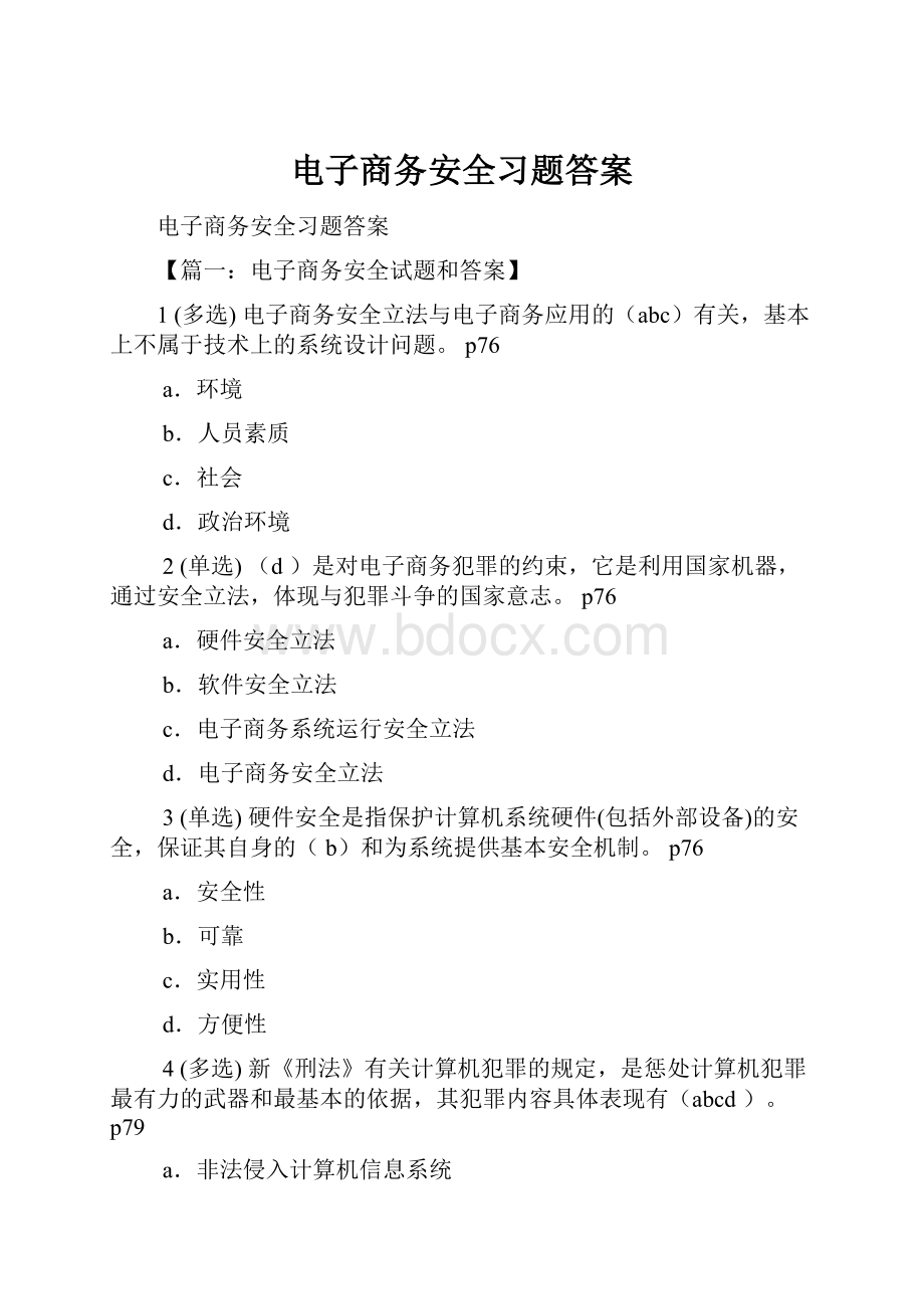 电子商务安全习题答案.docx_第1页