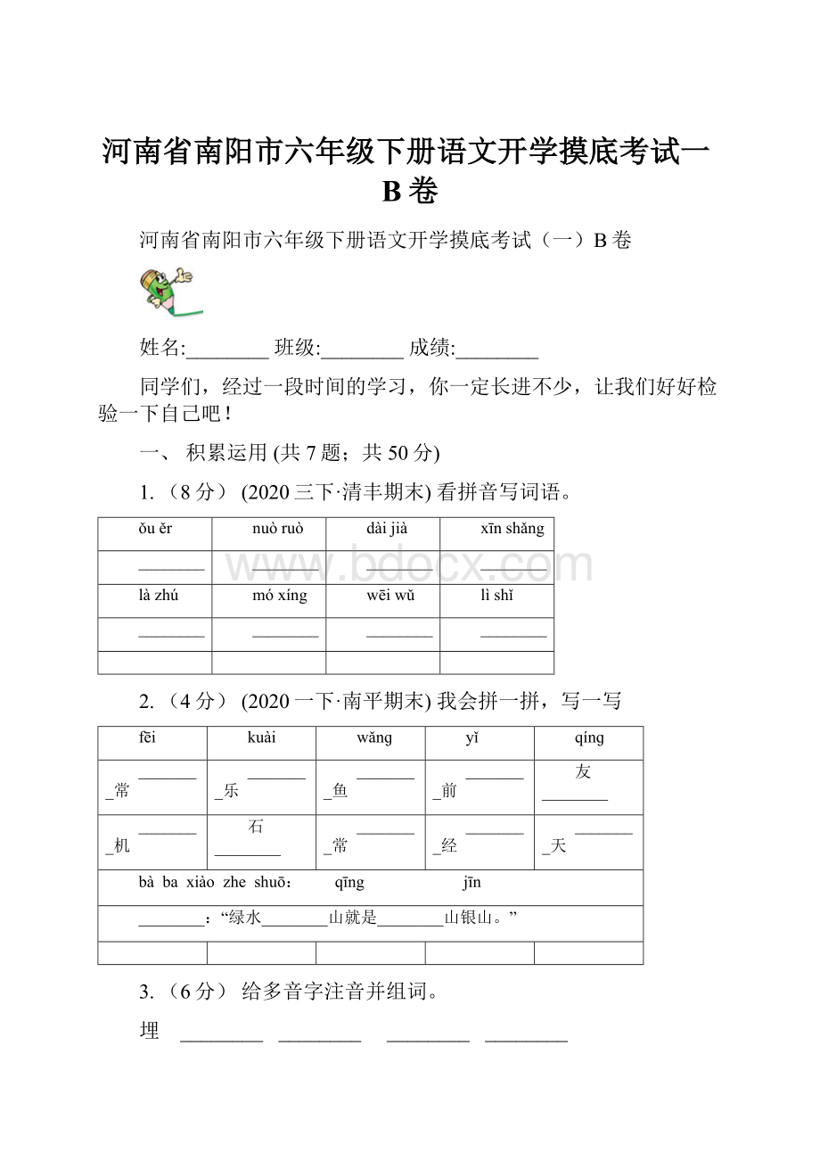 河南省南阳市六年级下册语文开学摸底考试一B卷.docx