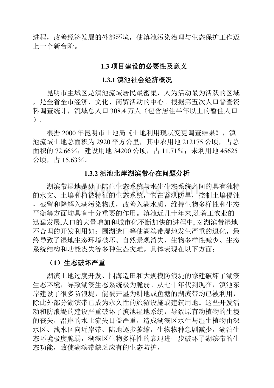 昆明市西亮塘湿地公园水质净化区工程策划建议书.docx_第2页