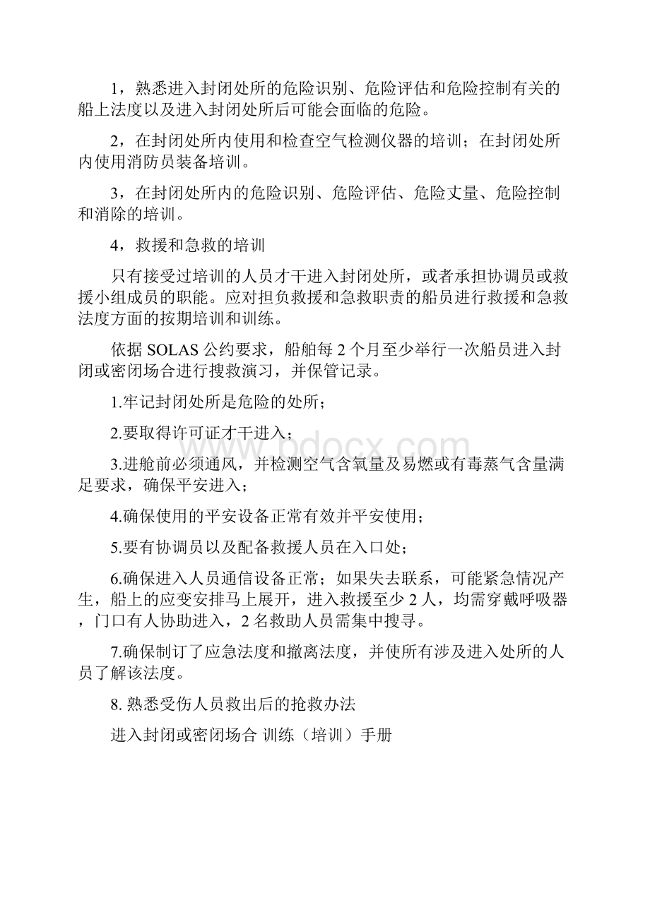 进入封闭或密闭处所训练手册之欧阳史创编.docx_第2页