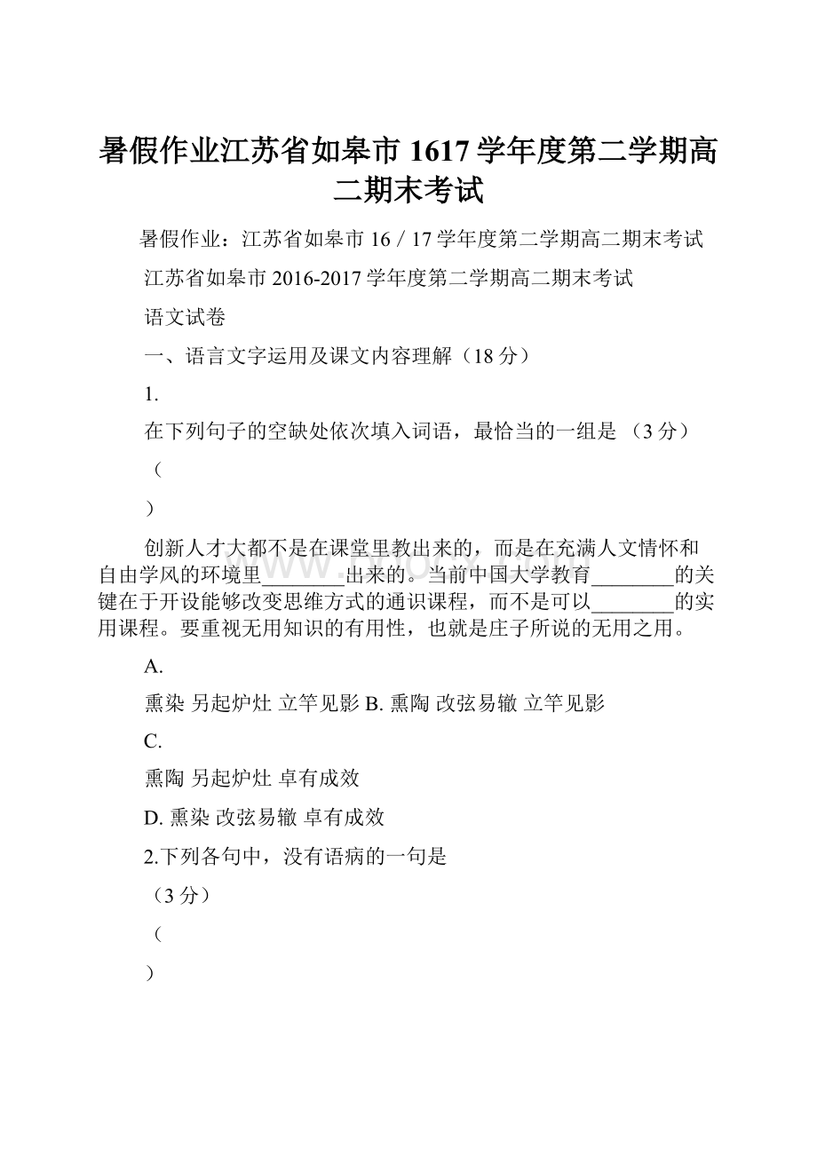 暑假作业江苏省如皋市1617学年度第二学期高二期末考试.docx