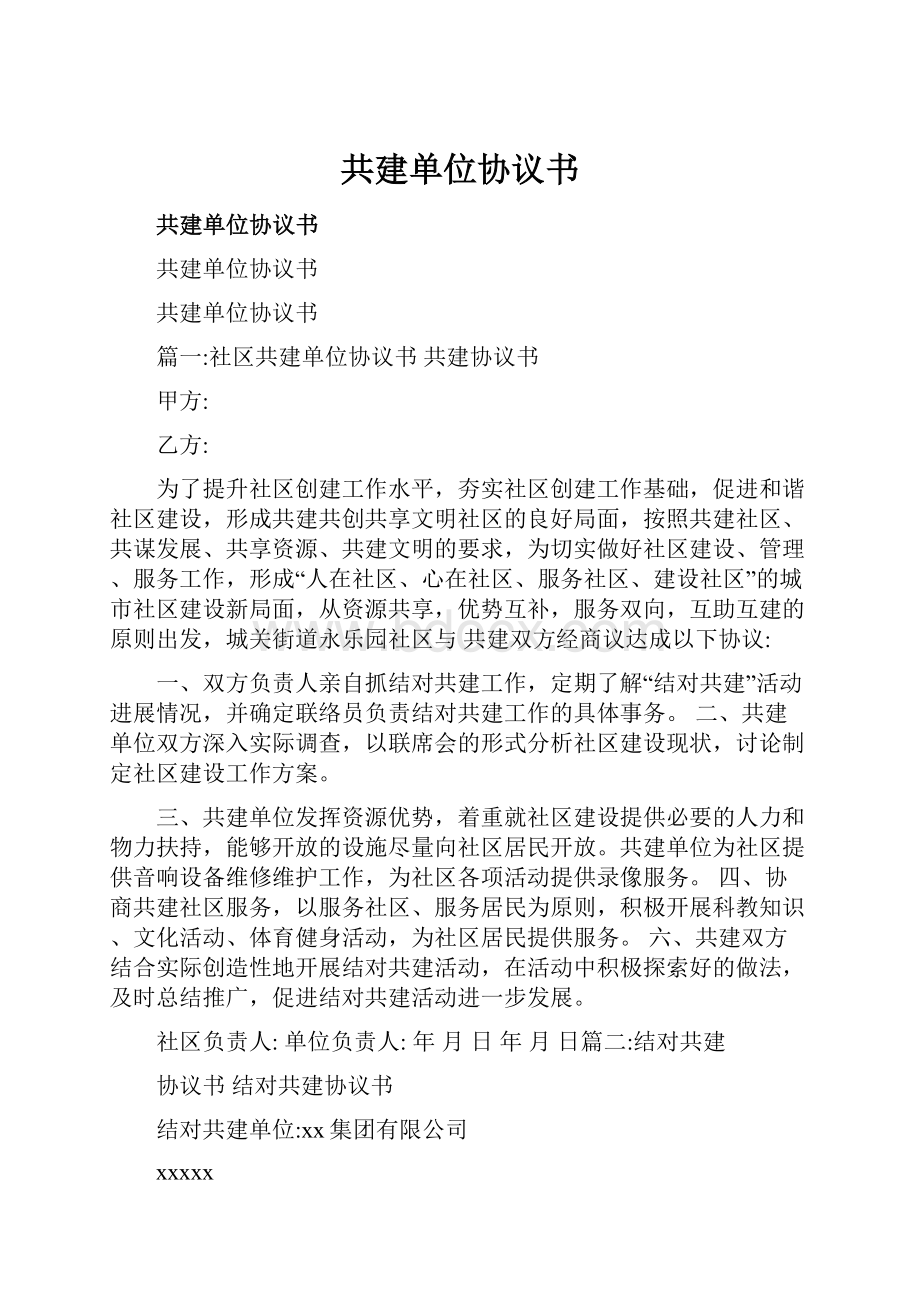 共建单位协议书.docx_第1页