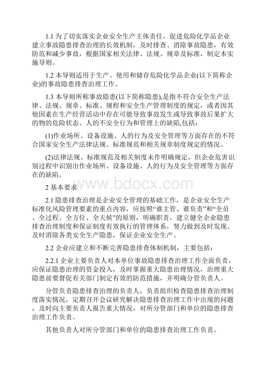 危险化学品企业事故隐患排查治理实施导则.docx_第2页