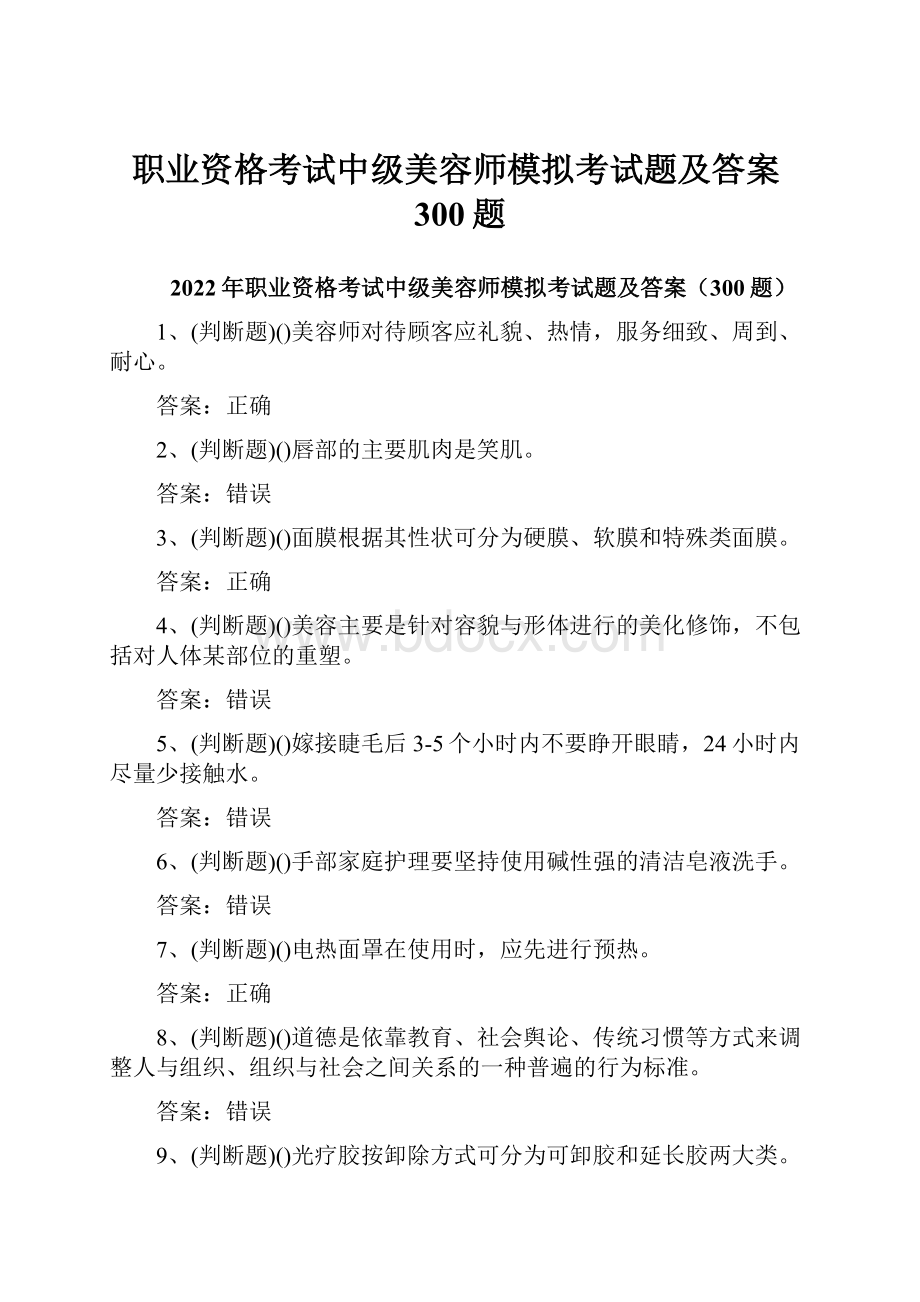 职业资格考试中级美容师模拟考试题及答案300题.docx