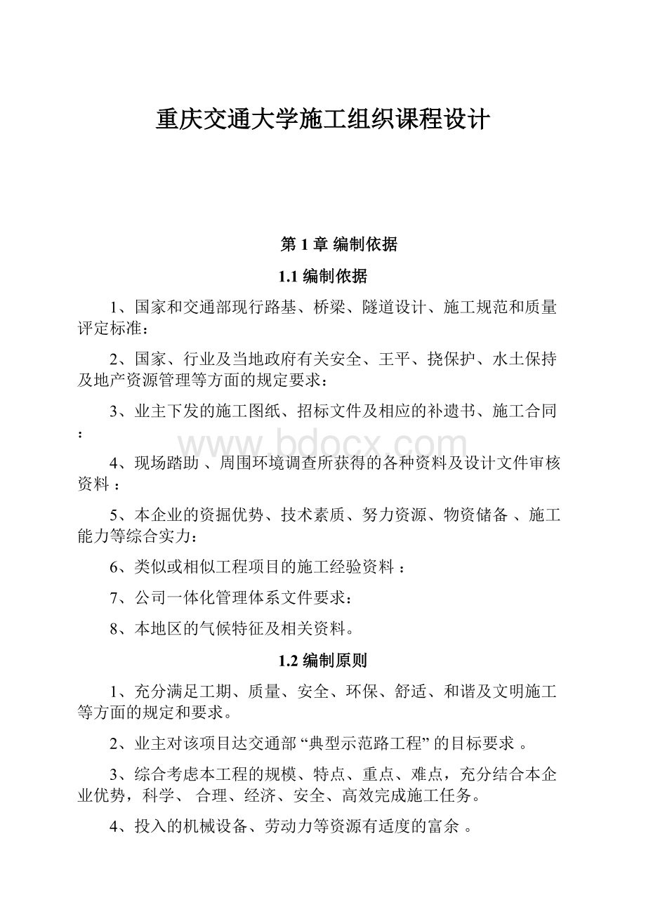 重庆交通大学施工组织课程设计.docx