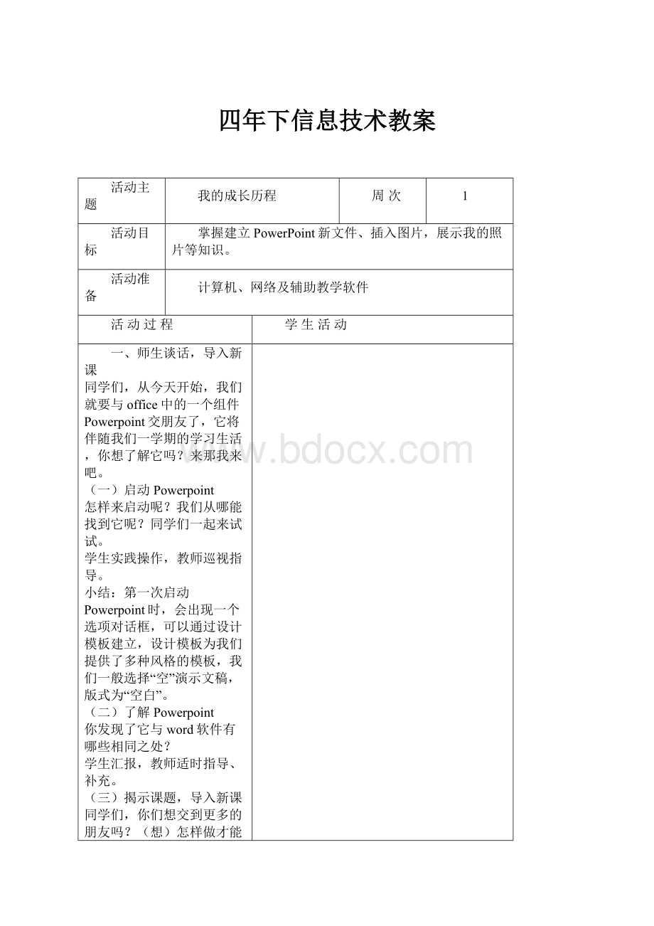 四年下信息技术教案.docx