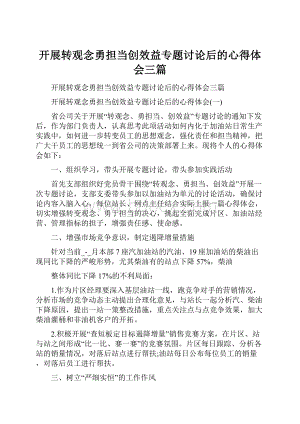 开展转观念勇担当创效益专题讨论后的心得体会三篇.docx