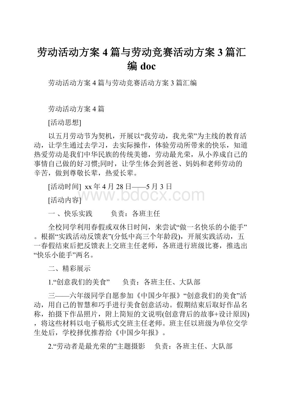 劳动活动方案4篇与劳动竞赛活动方案3篇汇编doc.docx