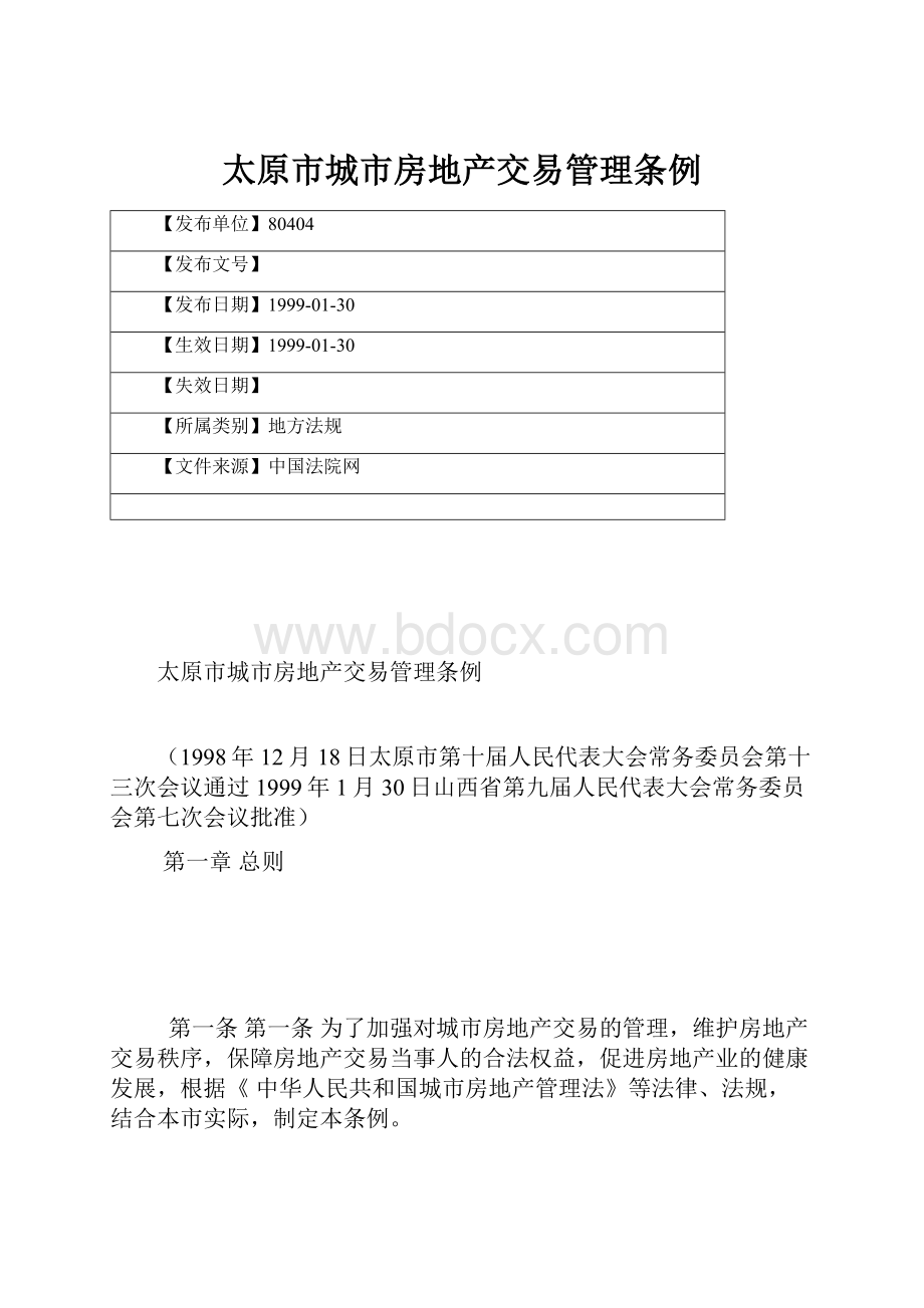 太原市城市房地产交易管理条例.docx