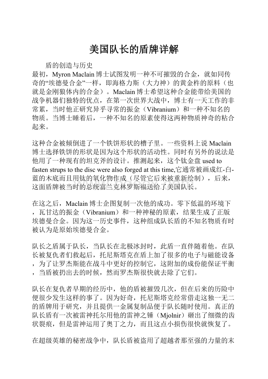 美国队长的盾牌详解.docx_第1页