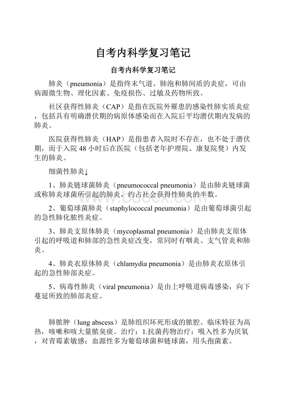 自考内科学复习笔记.docx