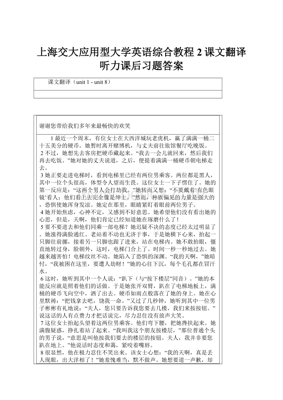 上海交大应用型大学英语综合教程2课文翻译 听力课后习题答案.docx