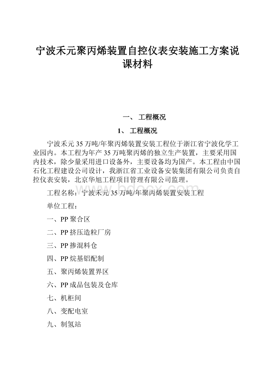 宁波禾元聚丙烯装置自控仪表安装施工方案说课材料.docx