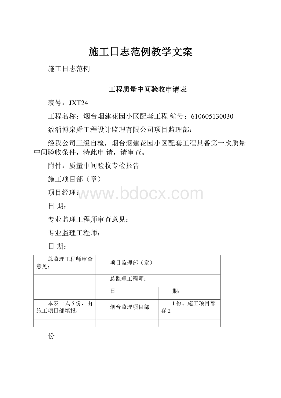 施工日志范例教学文案.docx