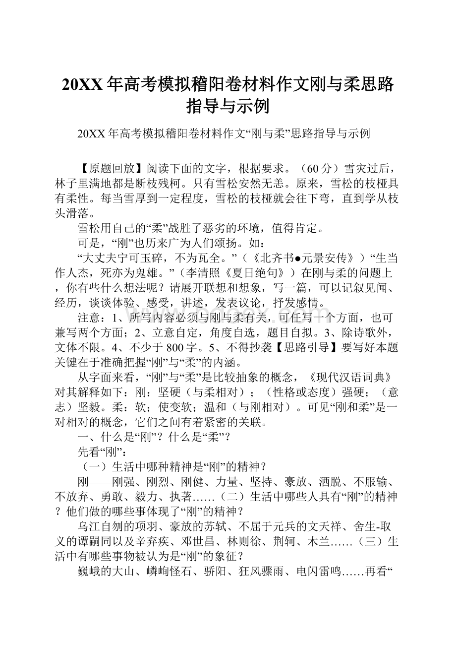 20XX年高考模拟稽阳卷材料作文刚与柔思路指导与示例.docx