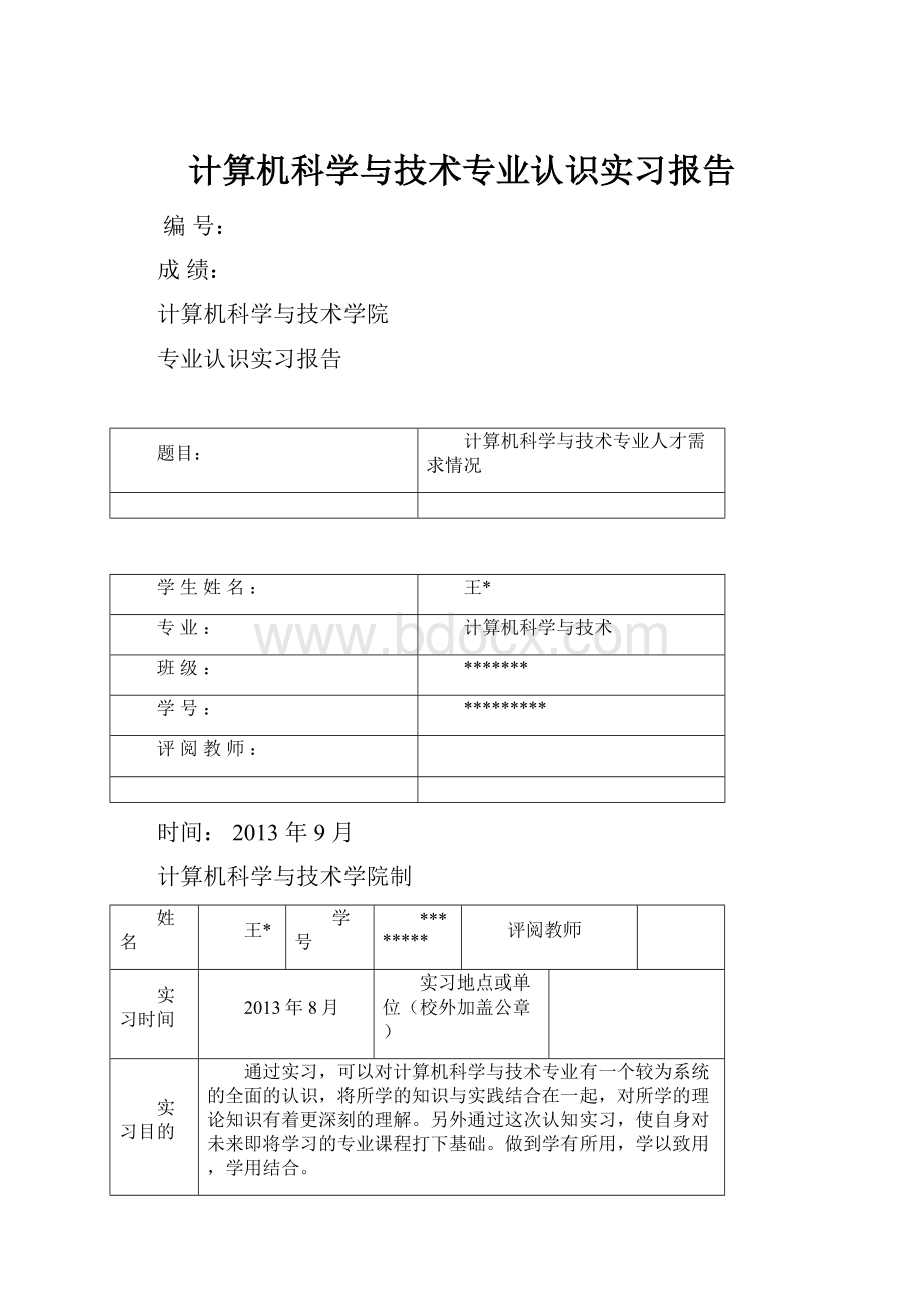 计算机科学与技术专业认识实习报告.docx