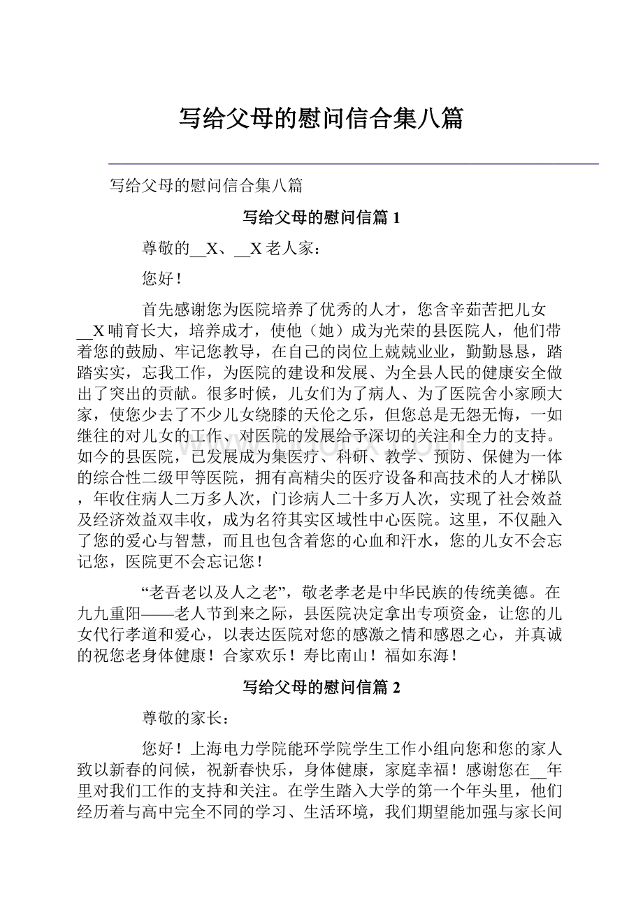 写给父母的慰问信合集八篇.docx