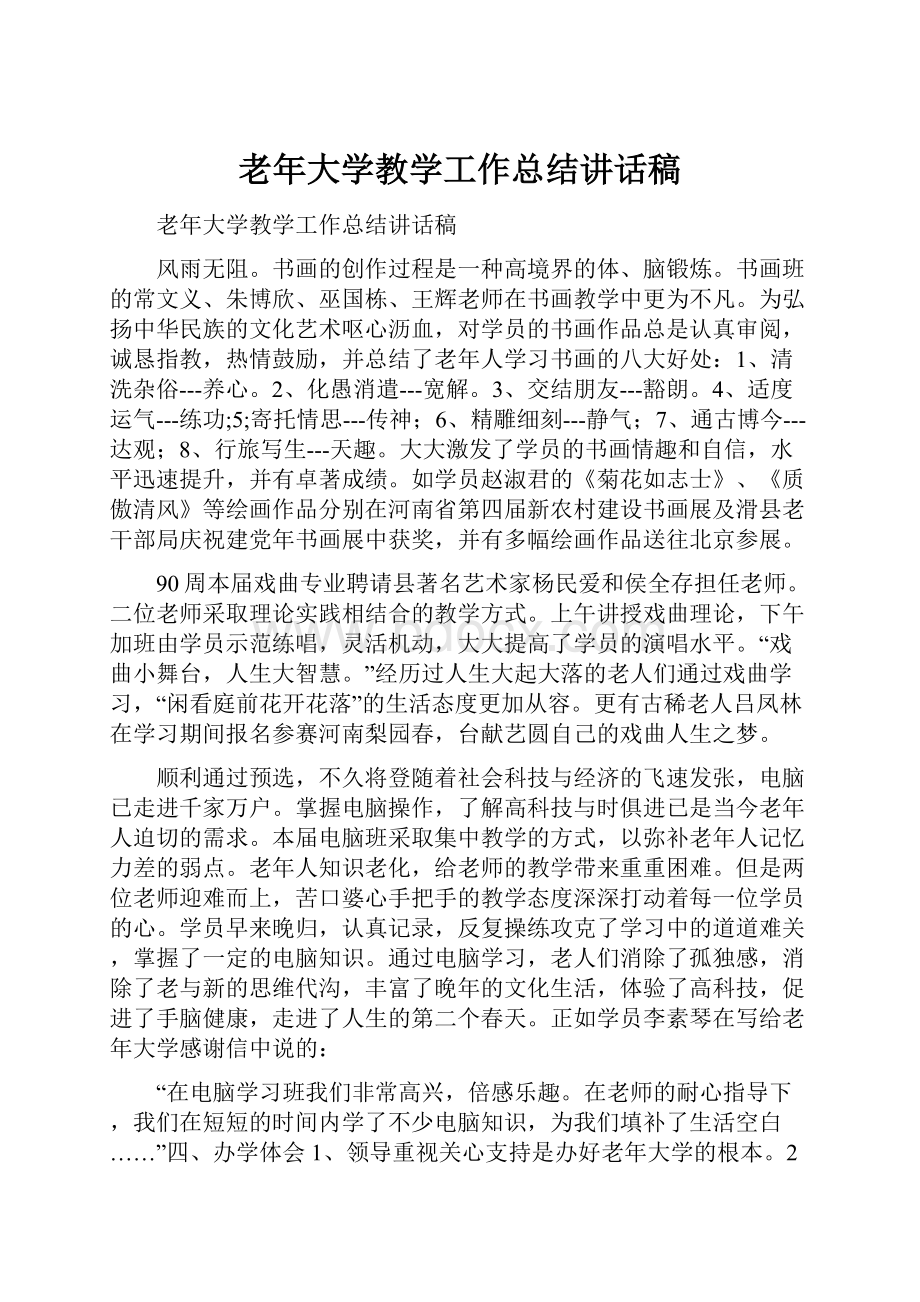 老年大学教学工作总结讲话稿.docx_第1页