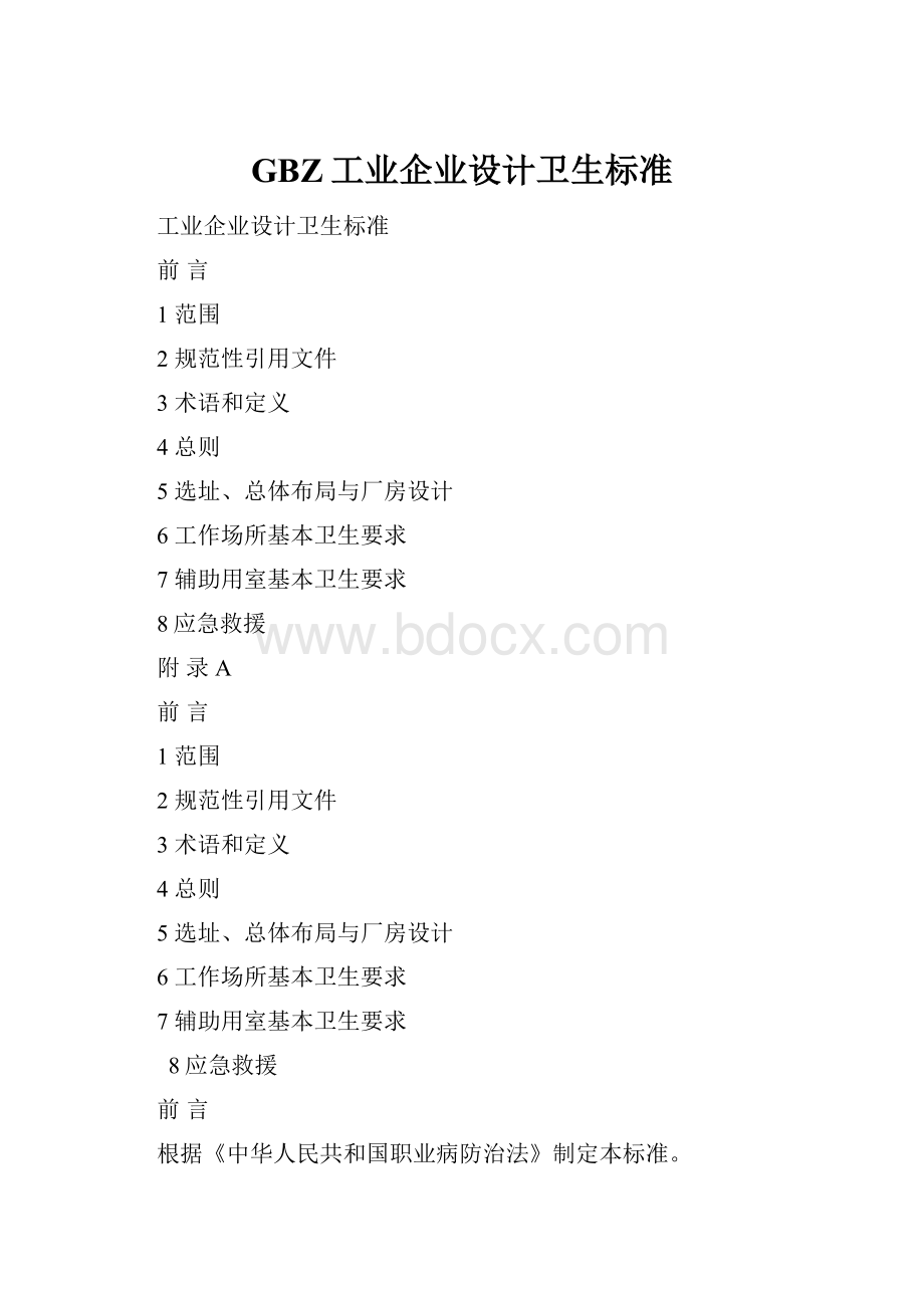 GBZ工业企业设计卫生标准.docx_第1页