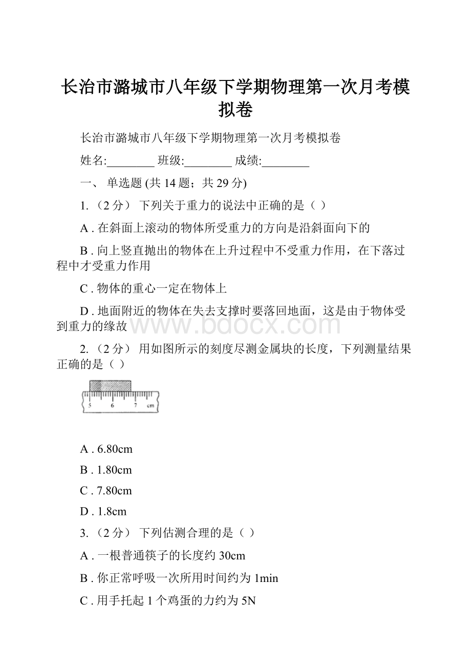 长治市潞城市八年级下学期物理第一次月考模拟卷.docx