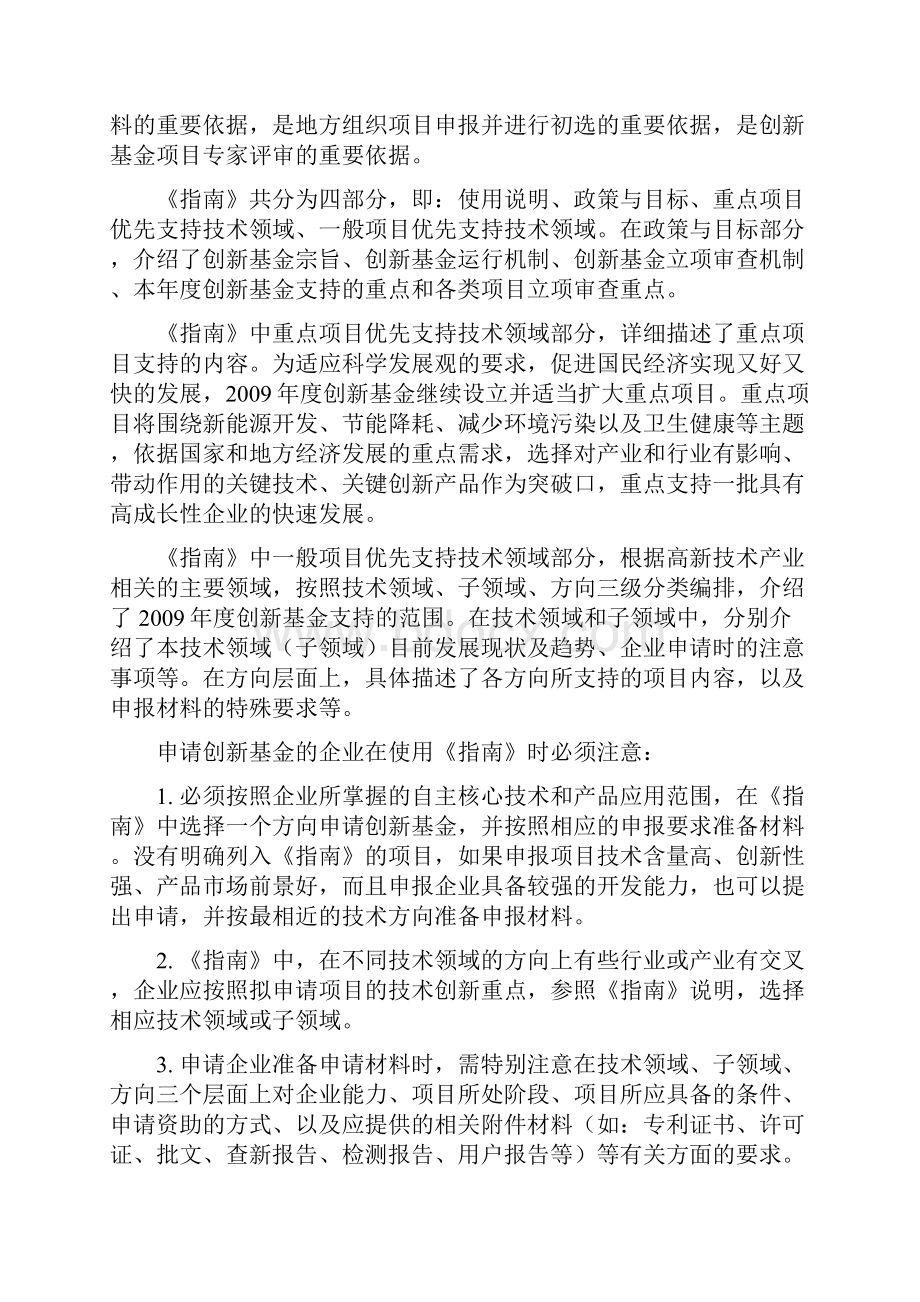 《度科技型中小企业技术创新基金若干重点项目指南》.docx_第3页