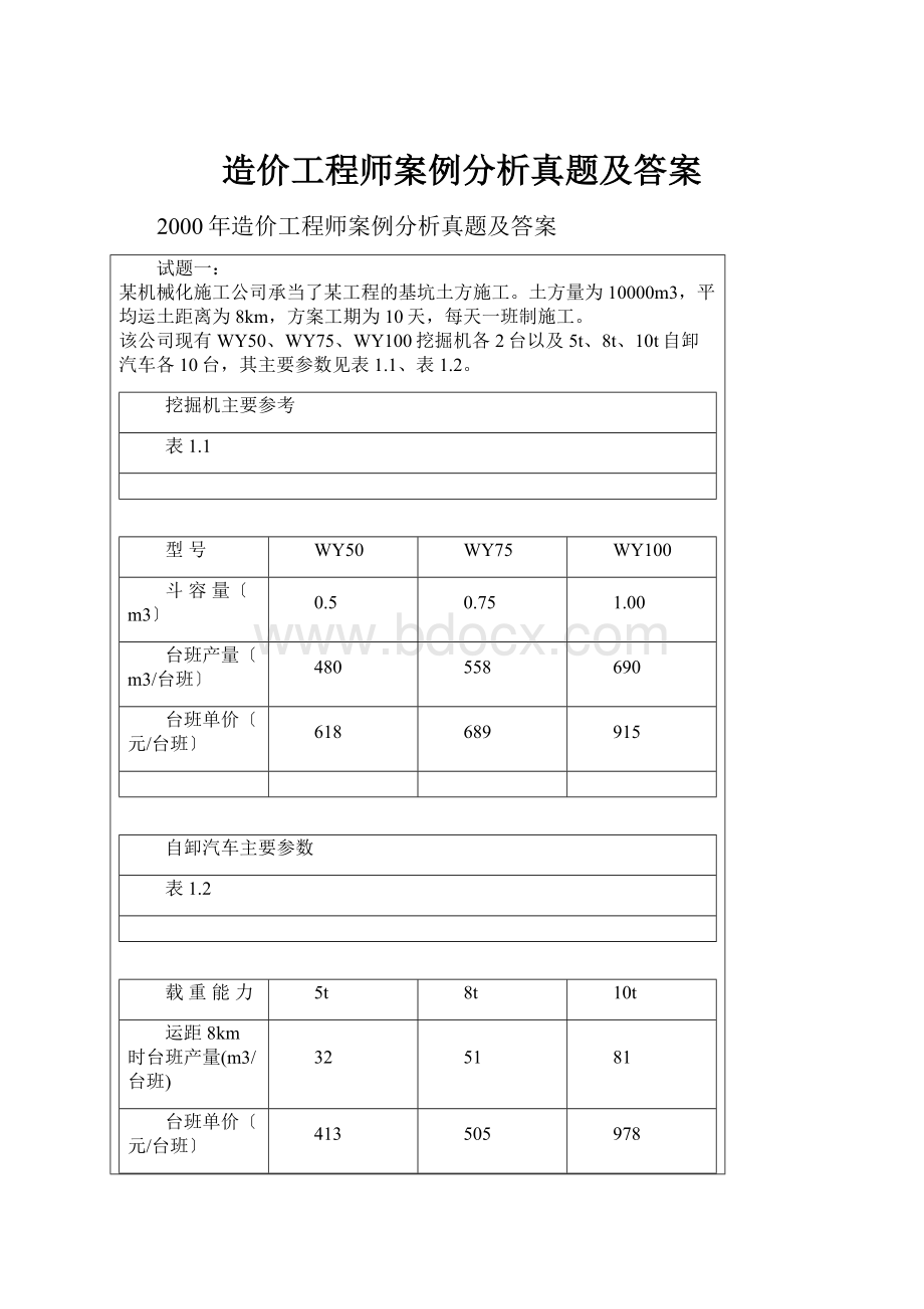 造价工程师案例分析真题及答案.docx