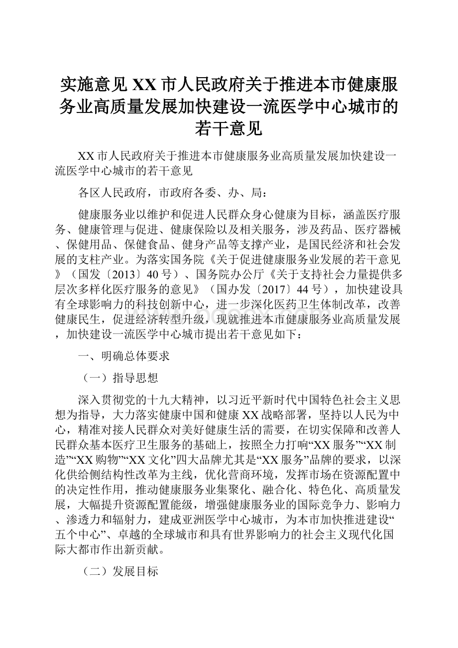 实施意见XX市人民政府关于推进本市健康服务业高质量发展加快建设一流医学中心城市的若干意见.docx_第1页