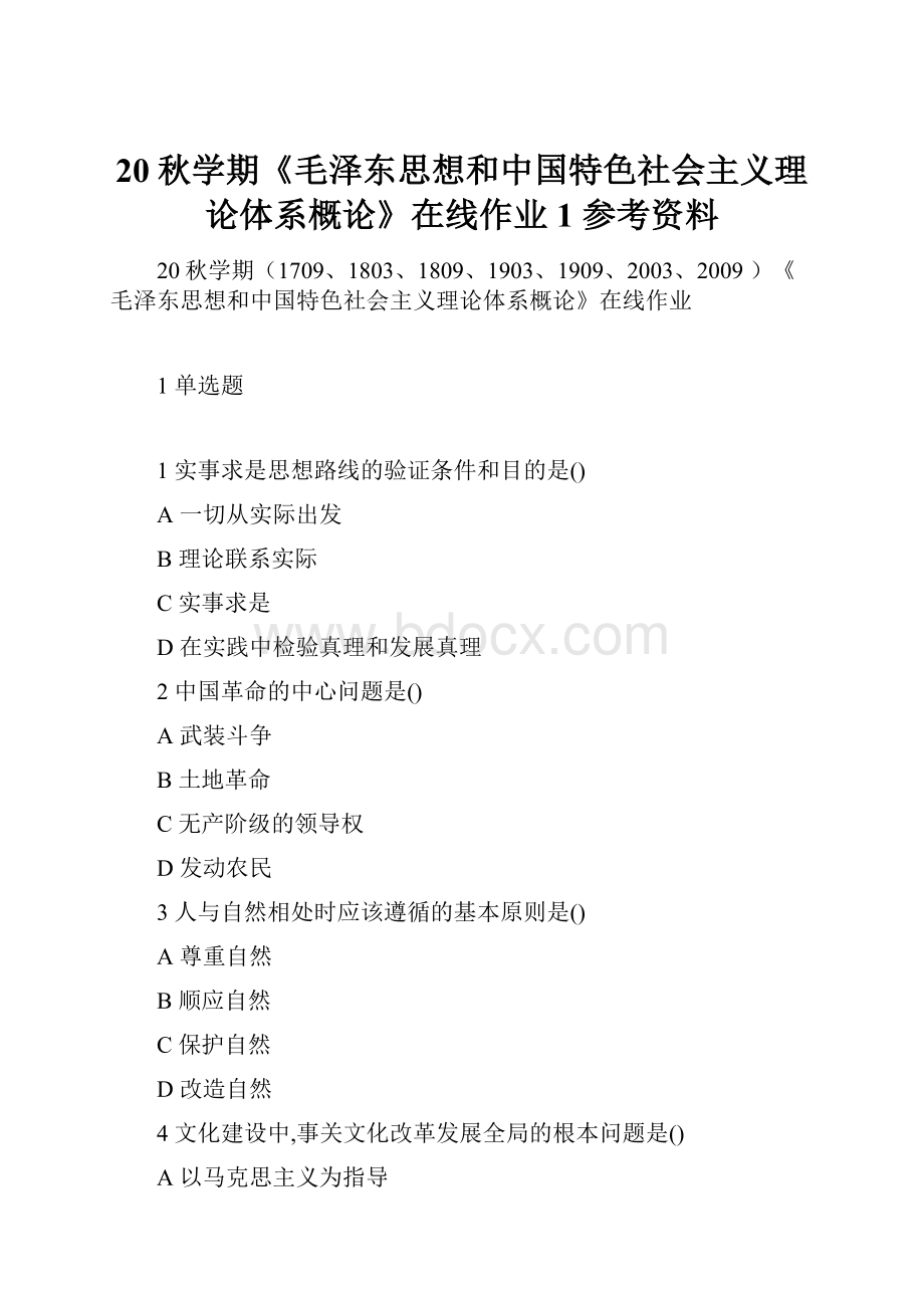 20秋学期《毛泽东思想和中国特色社会主义理论体系概论》在线作业1 参考资料.docx