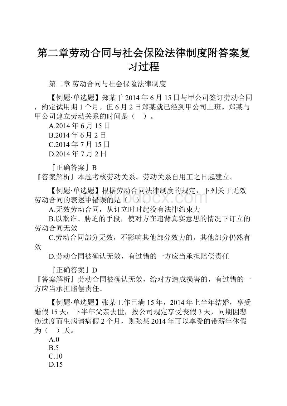 第二章劳动合同与社会保险法律制度附答案复习过程.docx