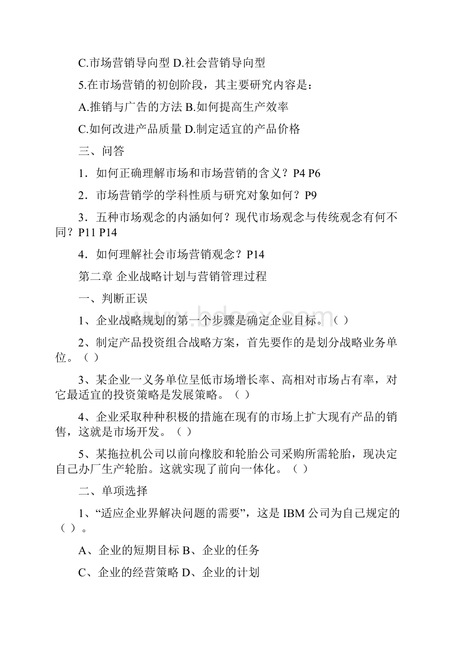 秋市场营销学期末综合练习.docx_第2页