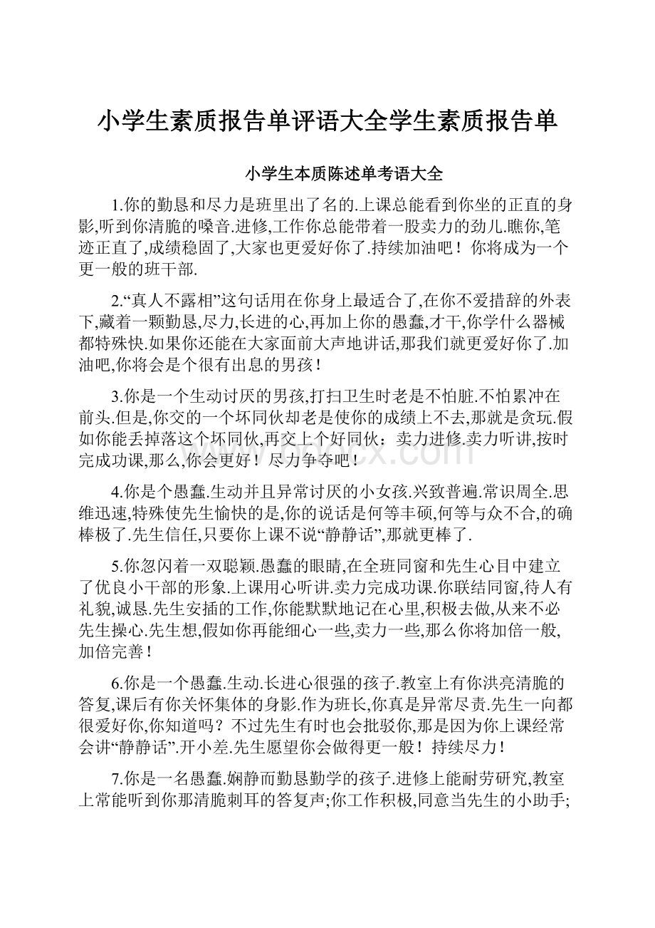 小学生素质报告单评语大全学生素质报告单.docx